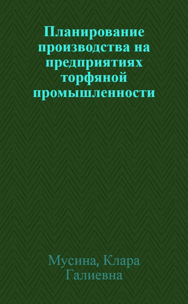 Планирование производства на предприятиях торфяной промышленности : Учеб. пособие
