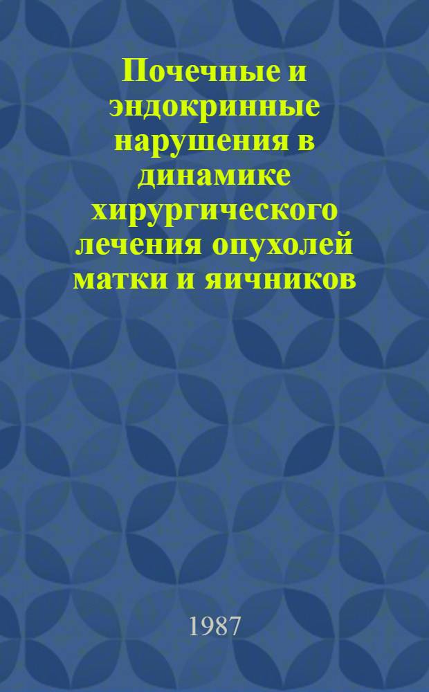 Почечные и эндокринные нарушения в динамике хирургического лечения опухолей матки и яичников: (комплексное радионуклидное исследование) : Автореф. дис. на соиск. учен. степ. к. м. н