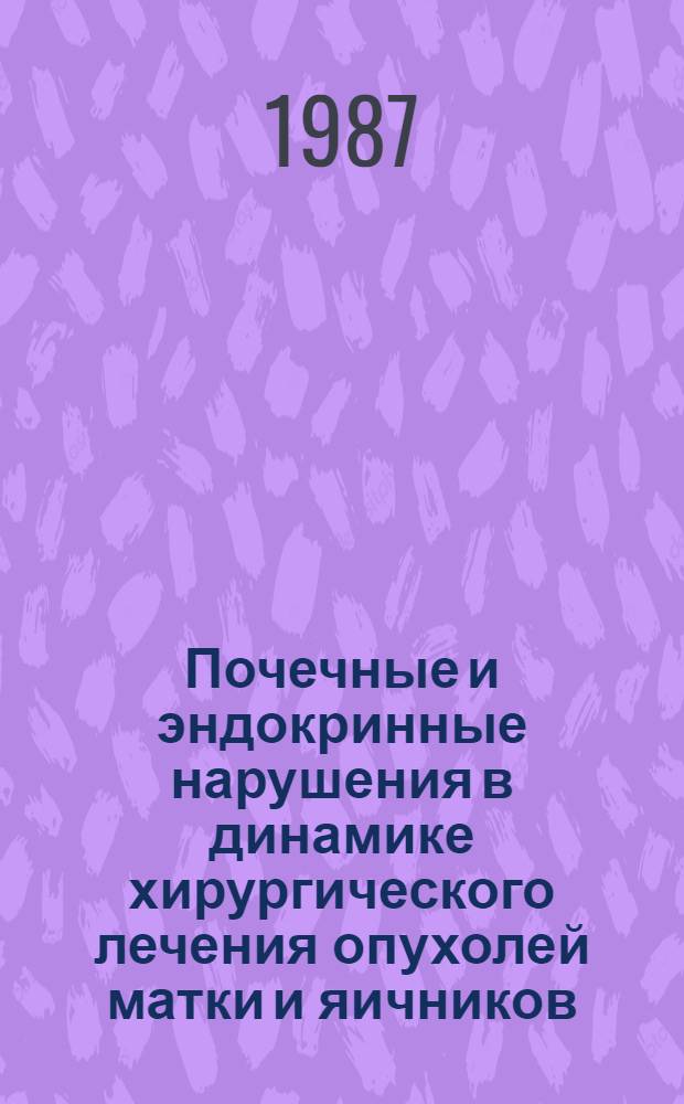 Почечные и эндокринные нарушения в динамике хирургического лечения опухолей матки и яичников : (Комплекс. радионуклид. исслед.) : Автореф. дис. на соиск. учен. степ. канд. мед. наук : (14.00.14)