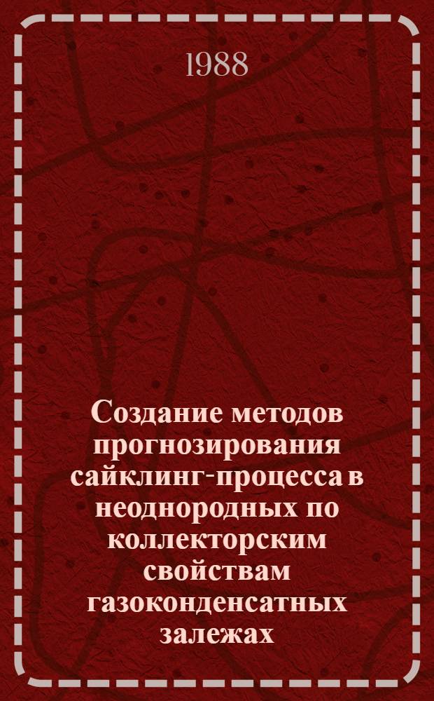 Создание методов прогнозирования сайклинг-процесса в неоднородных по коллекторским свойствам газоконденсатных залежах : Автореф. дис. на соиск. учен. степ. канд. техн. наук : (05.15.06)