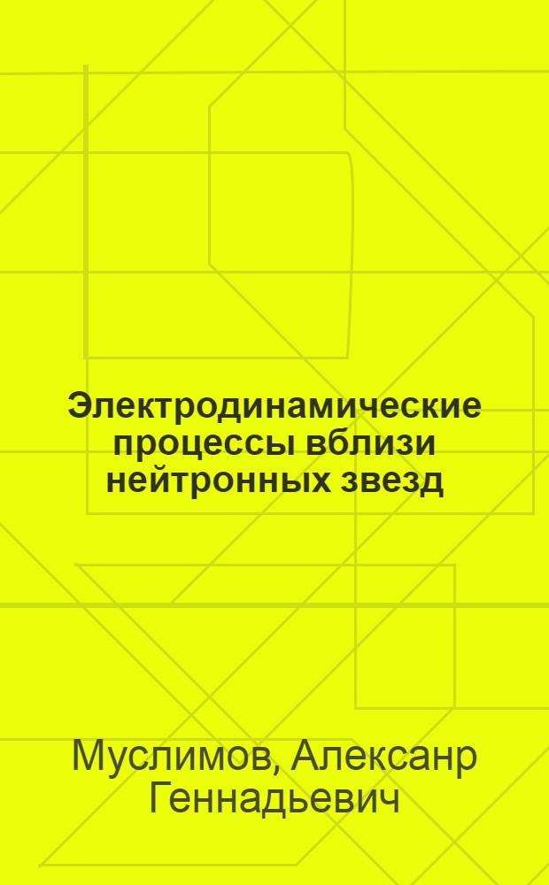 Электродинамические процессы вблизи нейтронных звезд : Автореф. дис. на соиск. учен. степ. канд. физ.-мат. наук : (01.03.02)