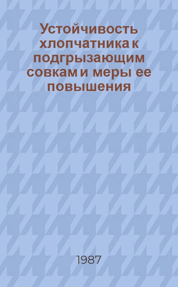 Устойчивость хлопчатника к подгрызающим совкам и меры ее повышения : Автореф. дис. на соиск. учен. степ. канд. с.-х. наук : (06.01.11)