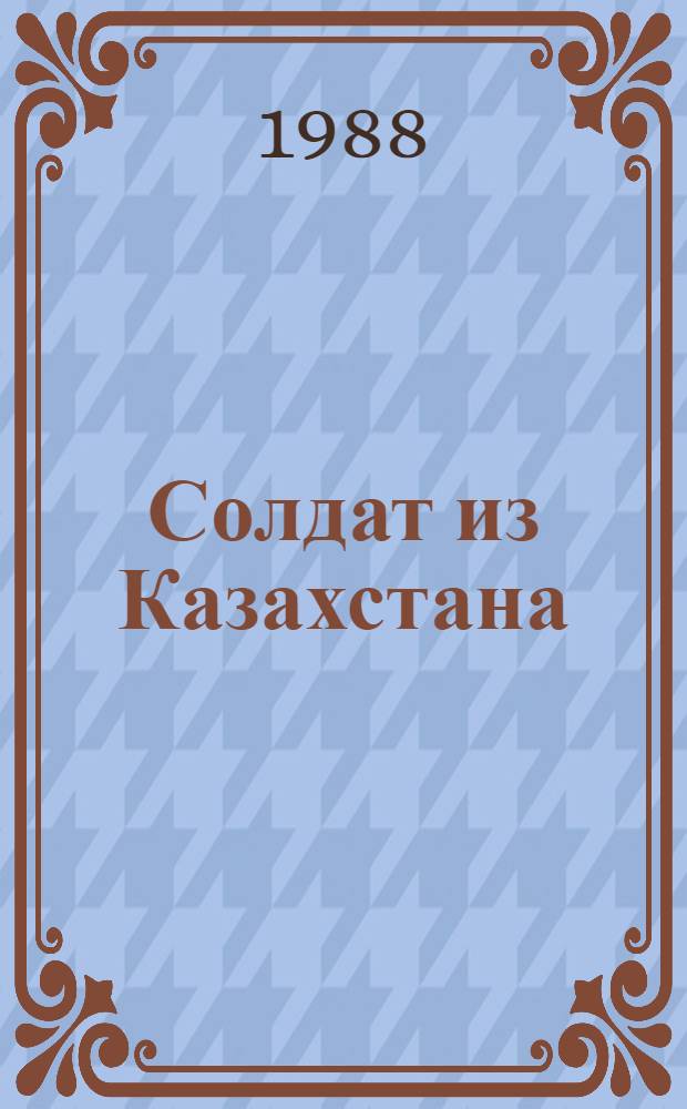 Солдат из Казахстана : Повесть