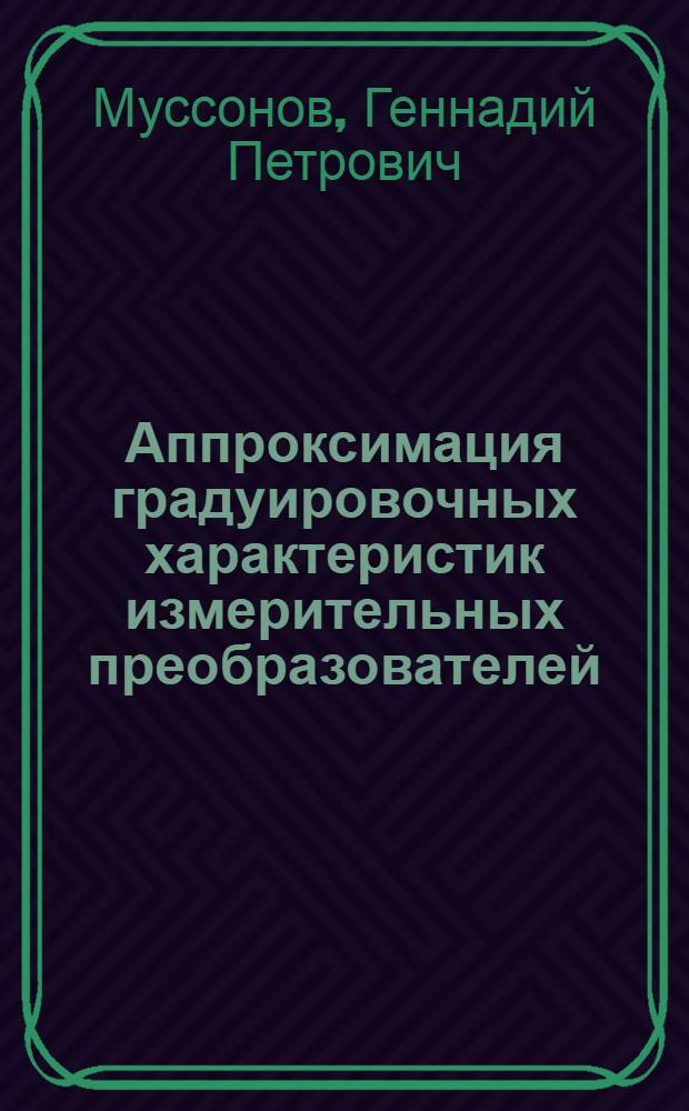 Аппроксимация градуировочных характеристик измерительных преобразователей
