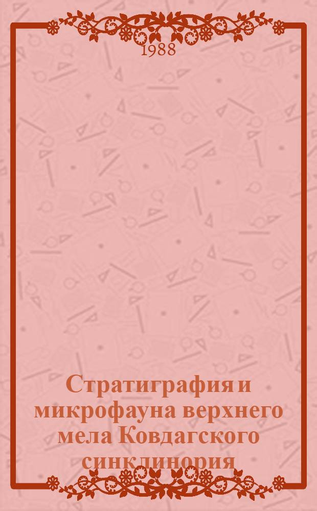 Стратиграфия и микрофауна верхнего мела Ковдагского синклинория (Азербайджан) : Автореф. дис. на соиск. учен. степ. к. г.-м. н