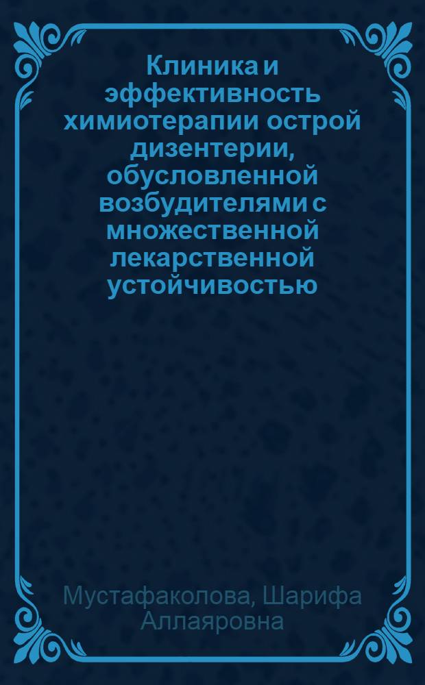 Клиника и эффективность химиотерапии острой дизентерии, обусловленной возбудителями с множественной лекарственной устойчивостью : Автореф. дис. на соиск. учен. степ. канд. мед. наук : (14.00.10)