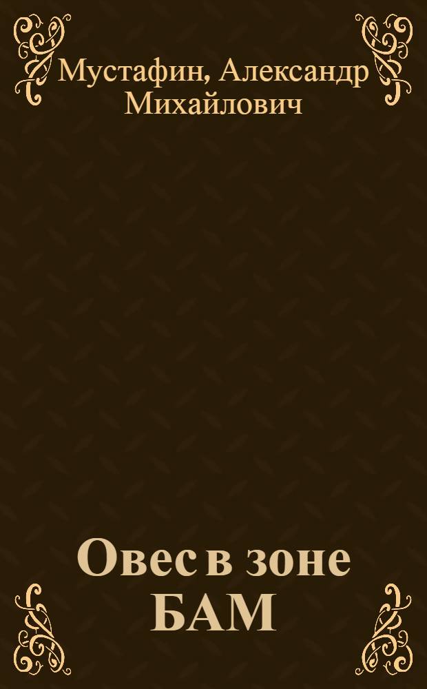 Овес в зоне БАМ