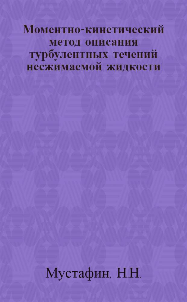 Моментно-кинетический метод описания турбулентных течений несжимаемой жидкости