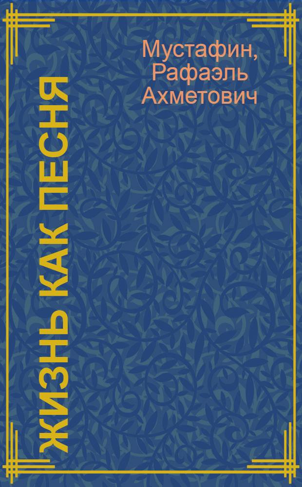 Жизнь как песня : Страницы жизни поэта-героя М. Джалиля : Повесть. Стихи : Пер. с татар. [Для сред. и ст. шк. возраста]