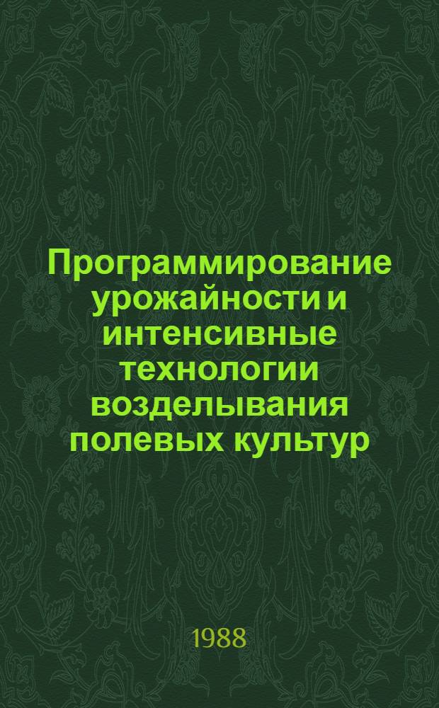 Программирование урожайности и интенсивные технологии возделывания полевых культур