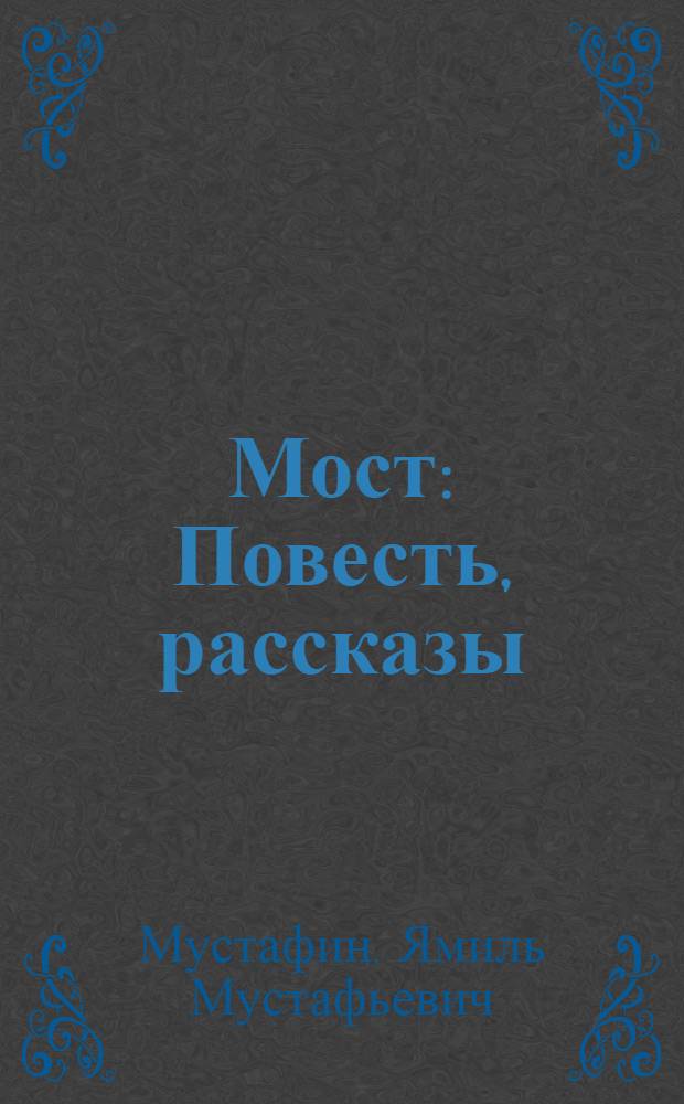 Мост : Повесть, рассказы