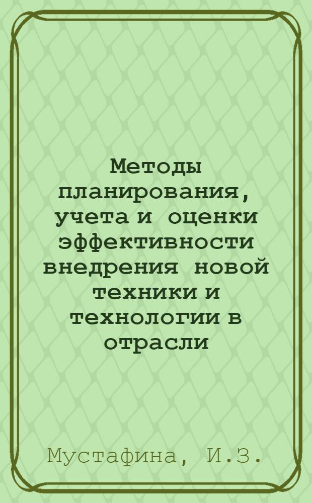 Методы планирования, учета и оценки эффективности внедрения новой техники и технологии в отрасли : Учеб. пособие