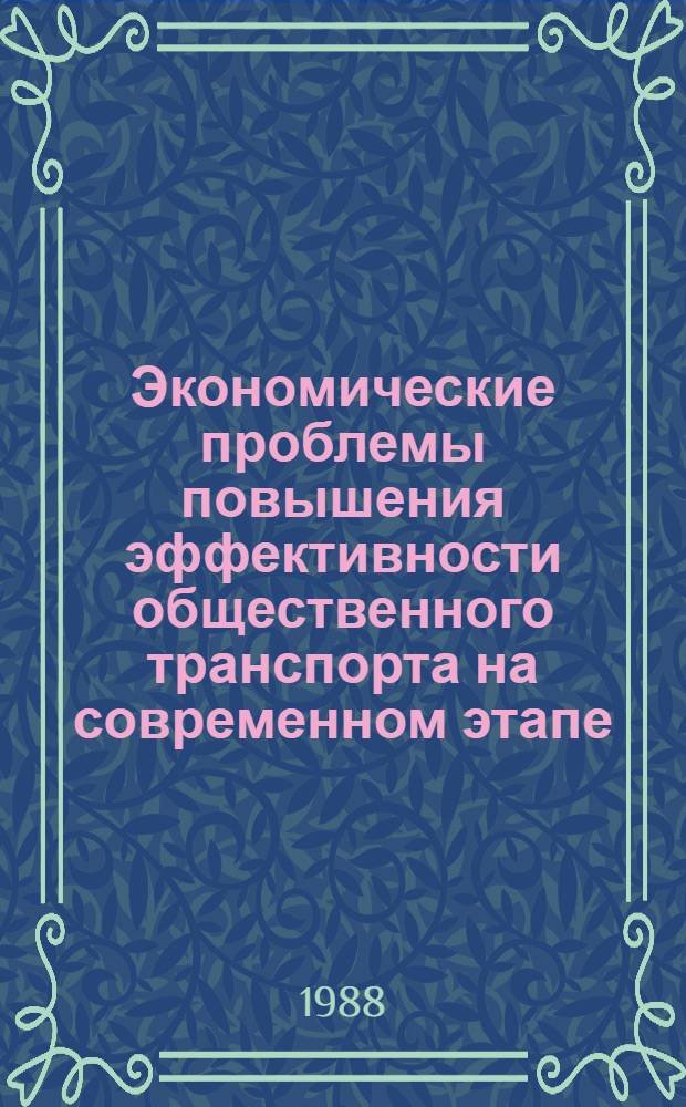 Экономические проблемы повышения эффективности общественного транспорта на современном этапе : (На материале ж. д. Казахстана) : Автореф. дис. на соиск. учен. степ. д-ра экон. наук : (08.00.23; 08.00.21)