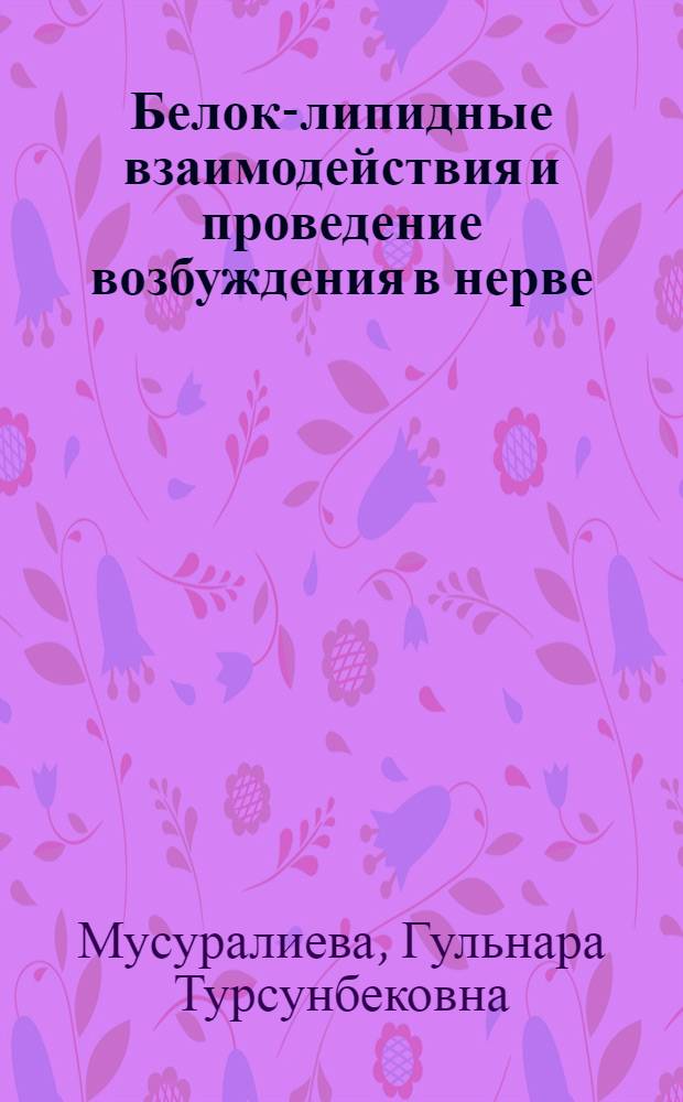 Белок-липидные взаимодействия и проведение возбуждения в нерве : Автореф. дис. на соиск. учен. степ. канд. биол. наук : (03.00.02; 03.00.13)