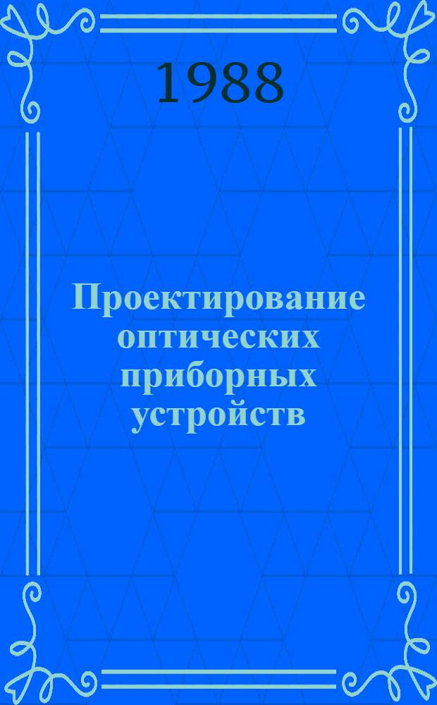 Проектирование оптических приборных устройств : Учеб. пособие