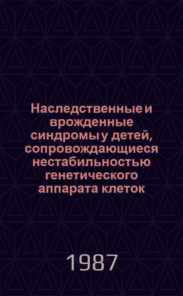 Наследственные и врожденные синдромы у детей, сопровождающиеся нестабильностью генетического аппарата клеток : Автореф. дис. на соиск. учен. степ. д-ра мед. наук : (14.00.09; 03.00.15)