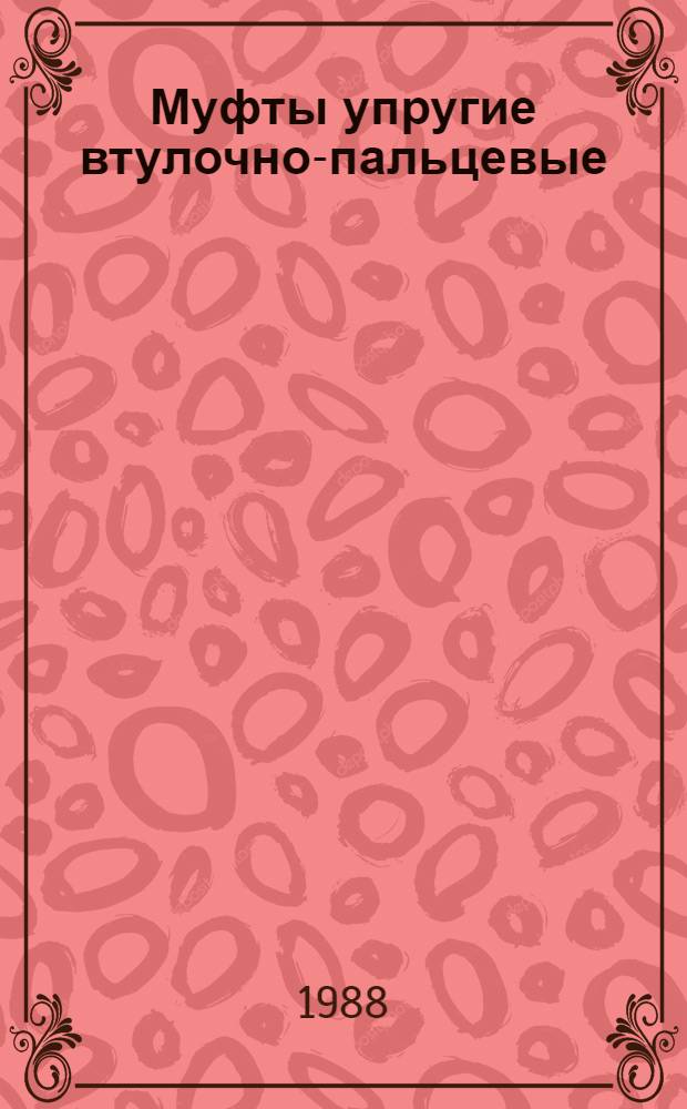 Муфты упругие втулочно-пальцевые : Справ.-информ. материал : Срок введ. с 01.07.88 г