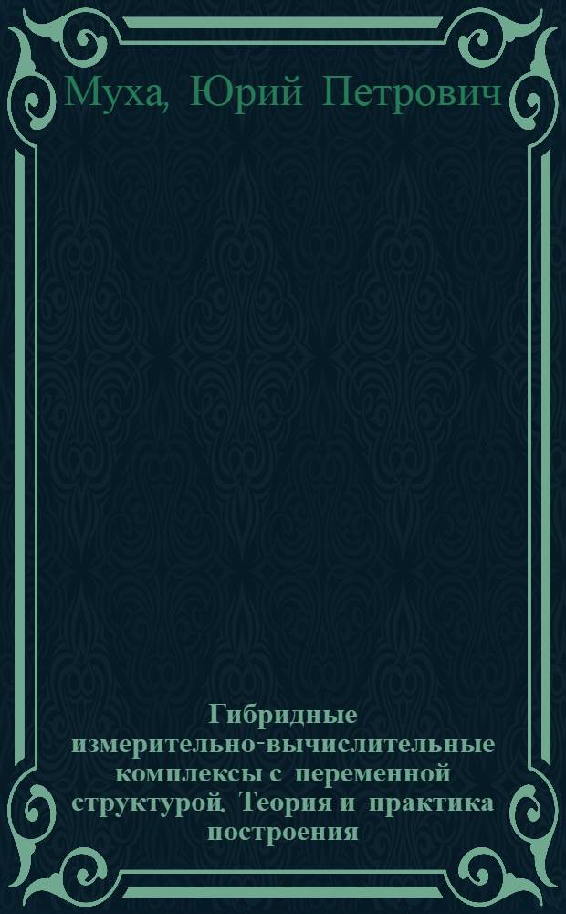Гибридные измерительно-вычислительные комплексы с переменной структурой. Теория и практика построения : Автореф. дис. на соиск. учен. степ. д. т. н