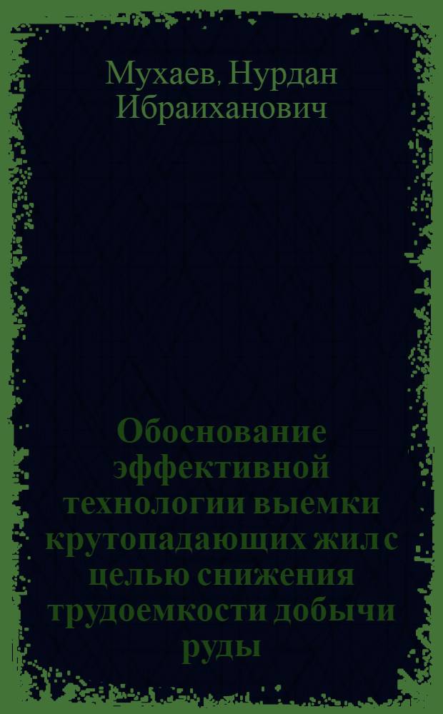 Обоснование эффективной технологии выемки крутопадающих жил с целью снижения трудоемкости добычи руды : Автореф. дис. на соиск. учен. степ. канд. техн. наук : (05.15.02)