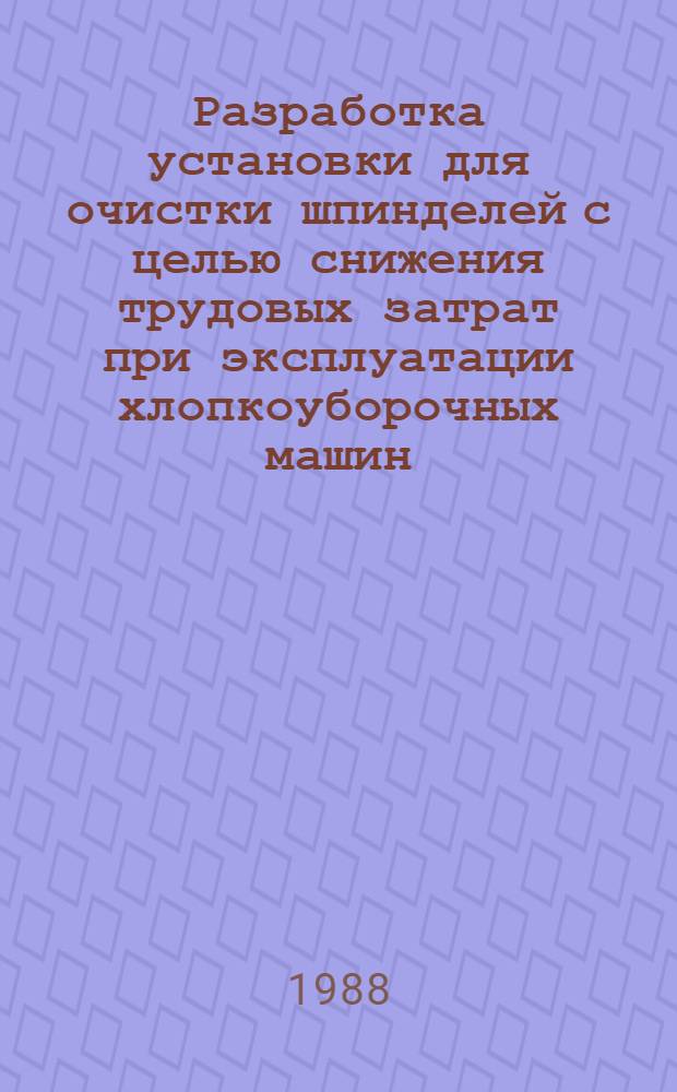 Разработка установки для очистки шпинделей с целью снижения трудовых затрат при эксплуатации хлопкоуборочных машин : Автореф. дис. на соиск. учен. степ. канд. техн. наук : (05.20.01; 05.20.03)
