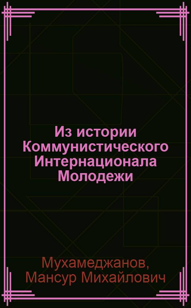 Из истории Коммунистического Интернационала Молодежи