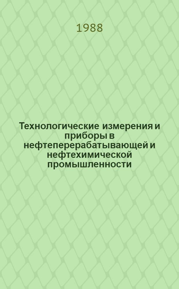 Технологические измерения и приборы в нефтеперерабатывающей и нефтехимической промышленности : Учеб. пособие