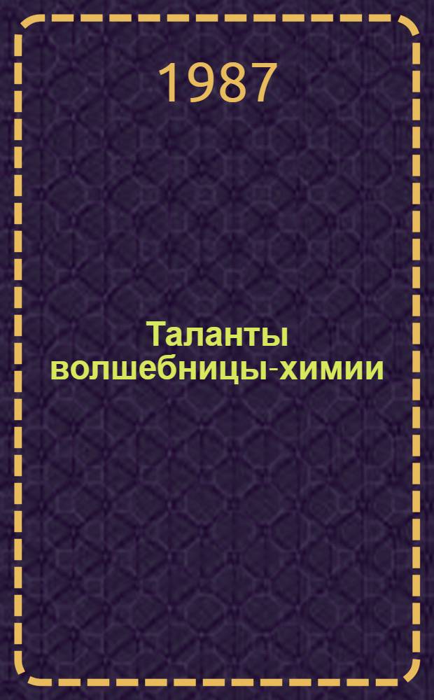 Таланты волшебницы-химии