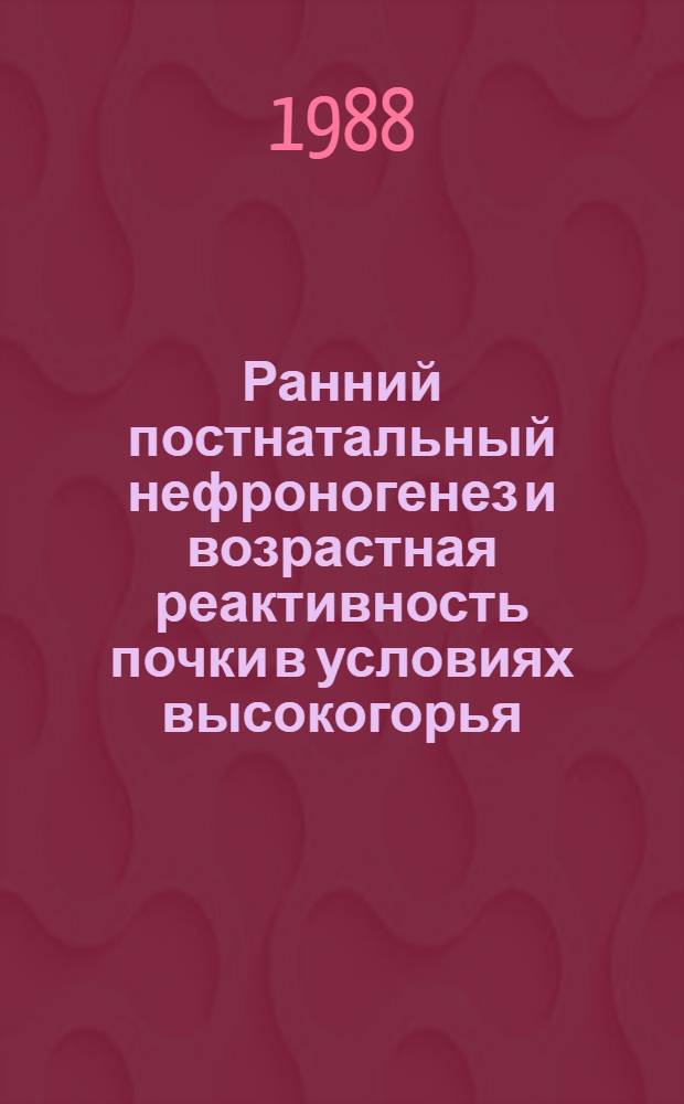 Ранний постнатальный нефроногенез и возрастная реактивность почки в условиях высокогорья : (Эксперим. исслед.) : Автореф. дис. на соиск. учен. степ. канд. биол. наук : (03.00.11)