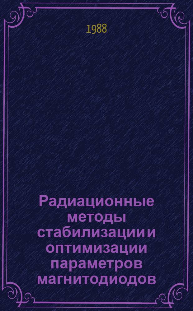 Радиационные методы стабилизации и оптимизации параметров магнитодиодов : Автореф. дис. на соиск. учен. степ. к. ф.-м. н