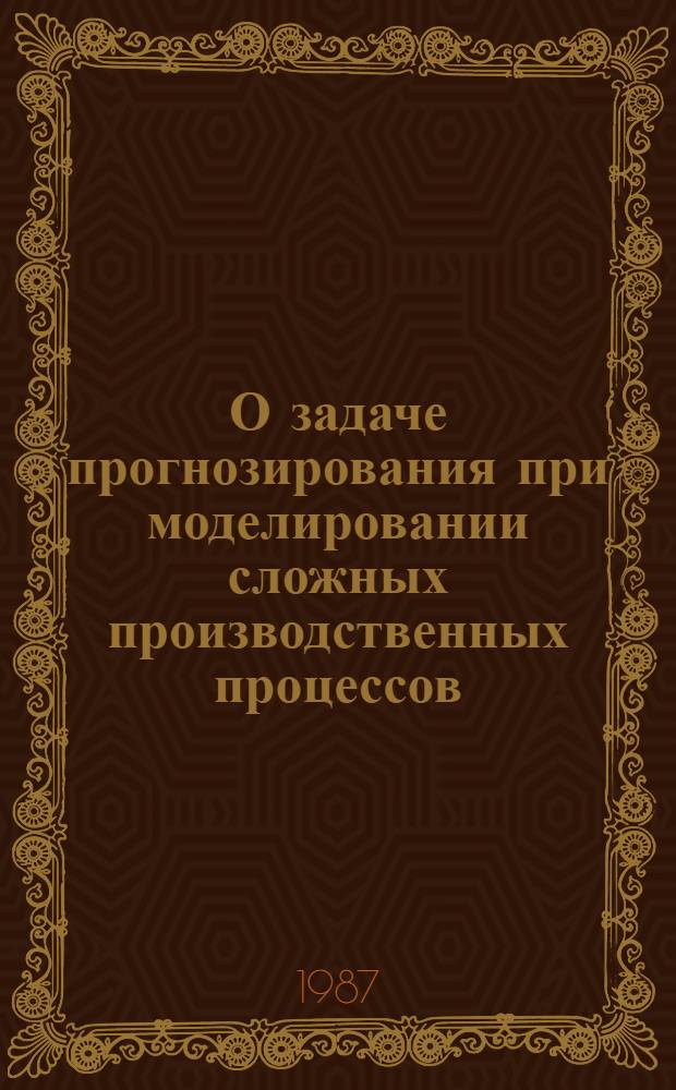 О задаче прогнозирования при моделировании сложных производственных процессов