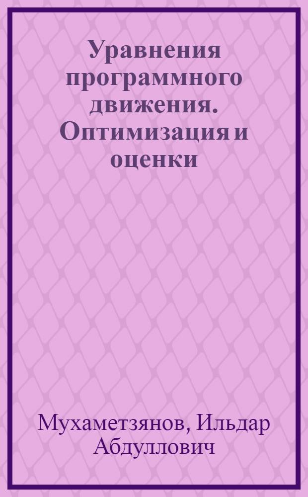 Уравнения программного движения. Оптимизация и оценки : Учеб. пособие