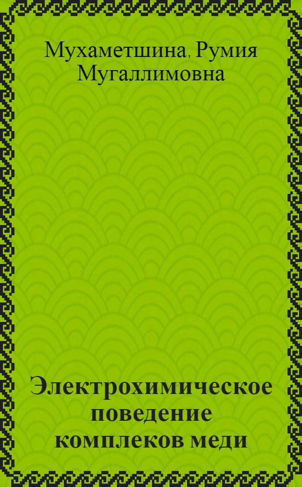 Электрохимическое поведение комплеков меди (II) с оксиэтилидендифосфоновой и нитрилотриметиленфосфоновой кислотами и растворы химического меднения на их основе : Автореф. дис. на соиск. учен. степ. к. х. н