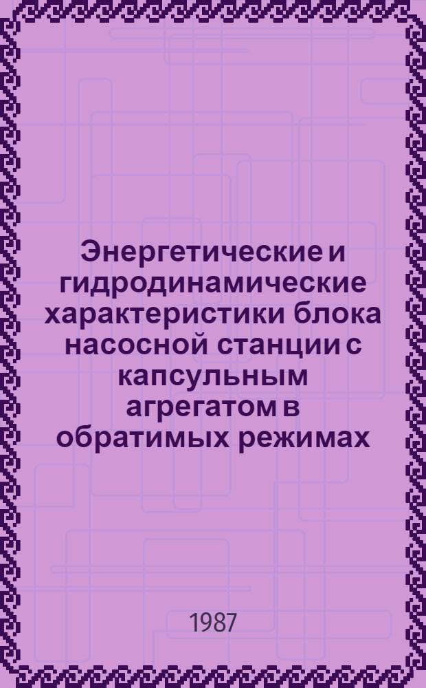 Энергетические и гидродинамические характеристики блока насосной станции с капсульным агрегатом в обратимых режимах : Автореф. дис. на соиск. учен. степ. канд. техн. наук : (05.14.10)