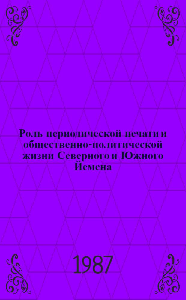 Роль периодической печати и общественно-политической жизни Северного и Южного Йемена (1920-1962 гг.) : Автореф. дис. на соиск. учен. степ. канд. филол. наук : (10.01.10)