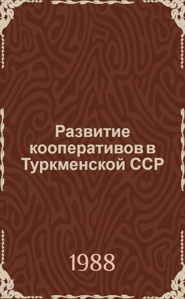 Развитие кооперативов в Туркменской ССР : Обзор. информ