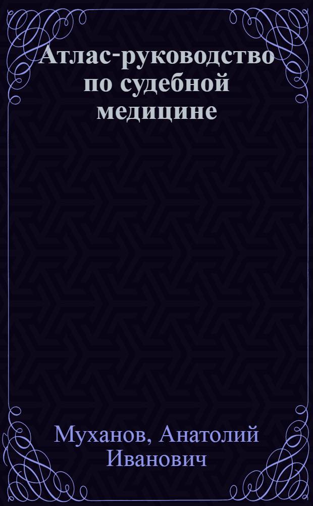 Атлас-руководство по судебной медицине: : Учеб. пособие для мед. ин-тов