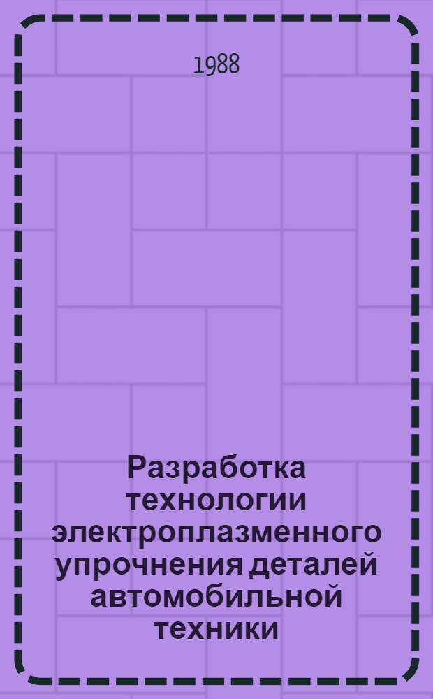 Разработка технологии электроплазменного упрочнения деталей автомобильной техники : Автореф. дис. на соиск. учен. степ. к. т. н