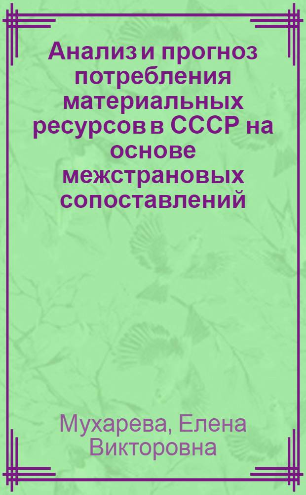 Анализ и прогноз потребления материальных ресурсов в СССР на основе межстрановых сопоставлений : Автореф. дис. на соиск. учен. степ. к. э. н