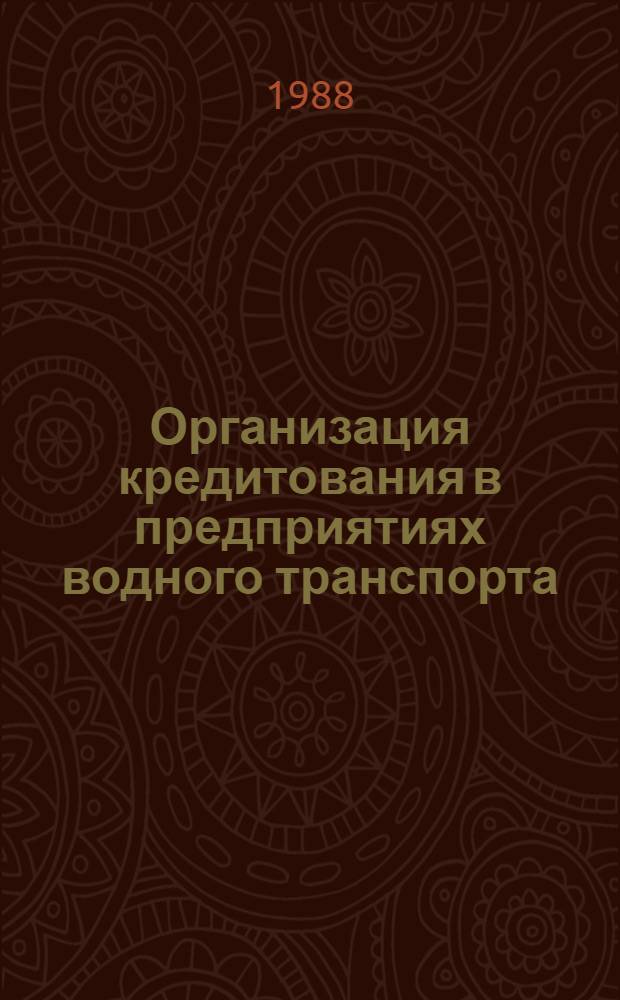 Организация кредитования в предприятиях водного транспорта : Учеб. пособие