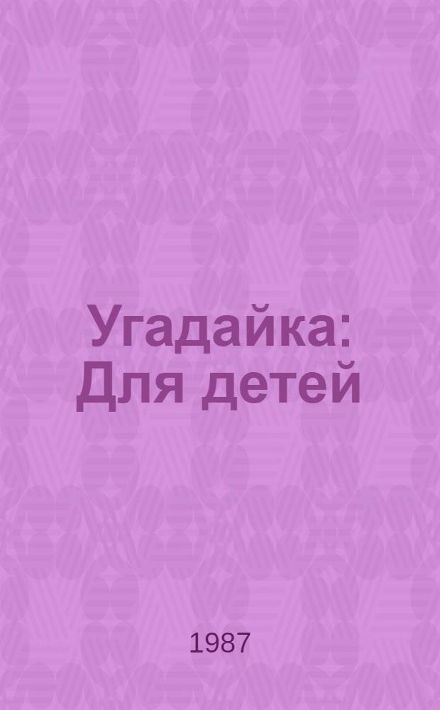 Угадайка : Для детей