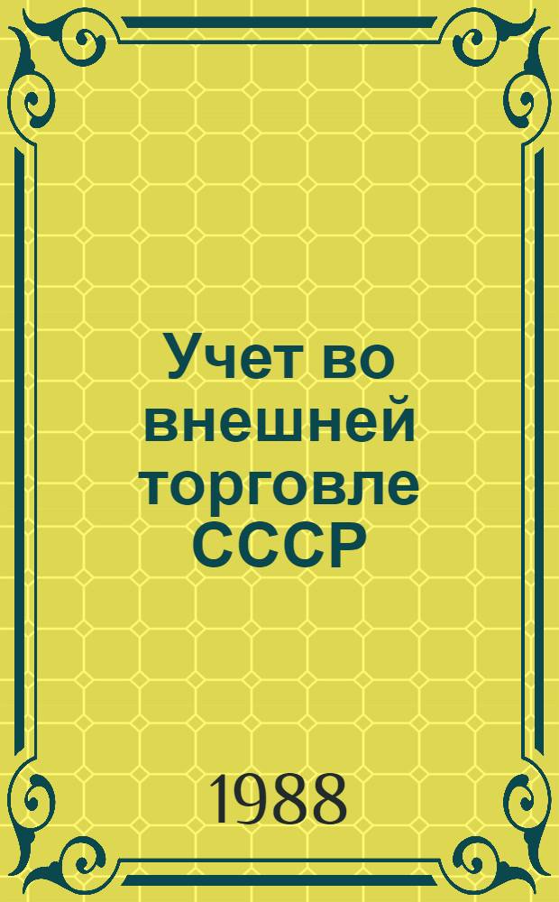 Учет во внешней торговле СССР : Теория и практика