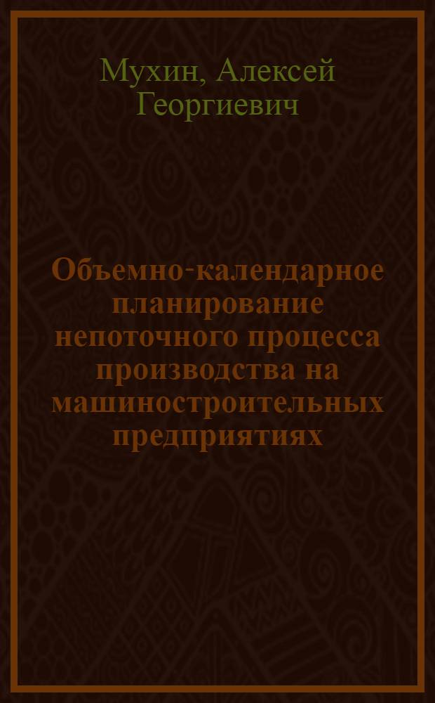 Объемно-календарное планирование непоточного процесса производства на машиностроительных предприятиях : Автореф. дис. на соиск. учен. степ. канд. экон. наук : (08.00.21)