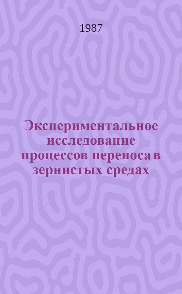 Экспериментальное исследование процессов переноса в зернистых средах : Автореф. дис. на соиск. учен. степ. д-ра техн. наук : (01.04.14)
