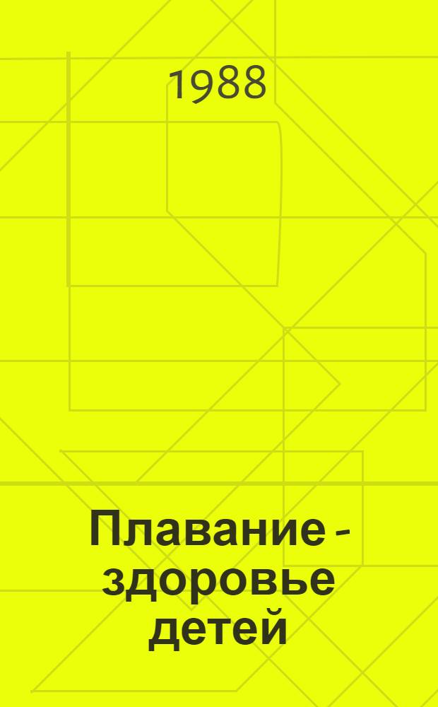 Плавание - здоровье детей