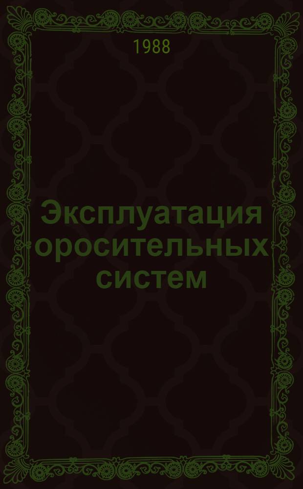 Эксплуатация оросительных систем : Текст лекций по курсу "Эксплуатация гидромелиорат. систем"