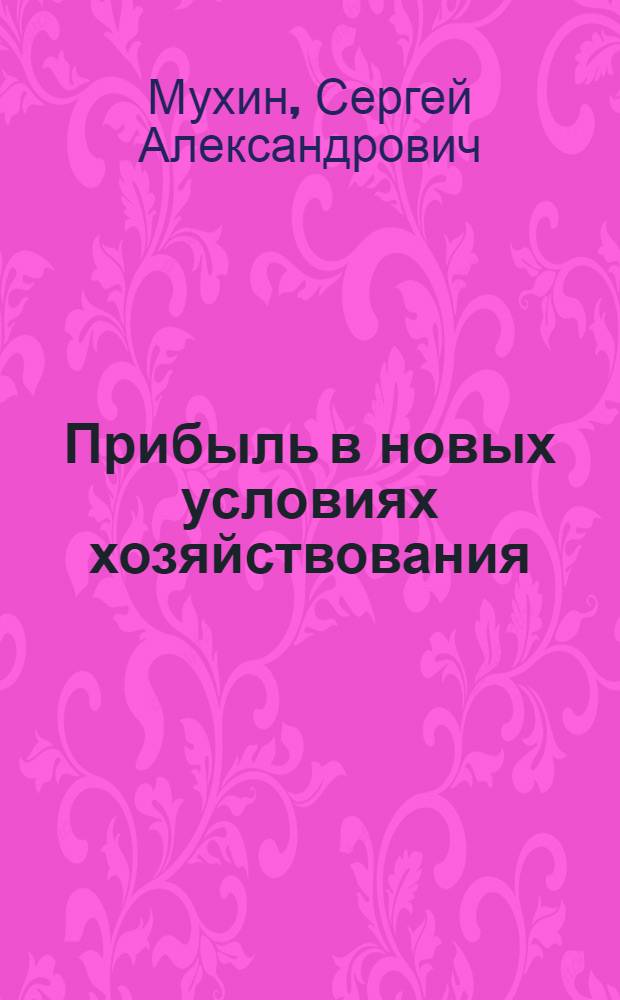 Прибыль в новых условиях хозяйствования