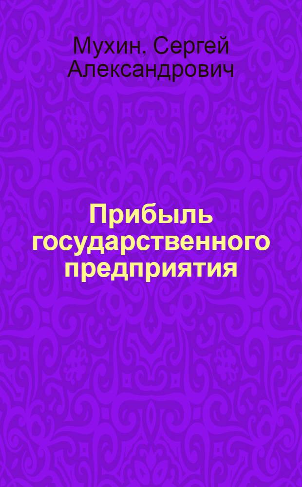 Прибыль государственного предприятия (объединения): вопросы методологии : Автореф. дис. на соиск. учен. степ. д-ра экон. наук : (08.00.01)