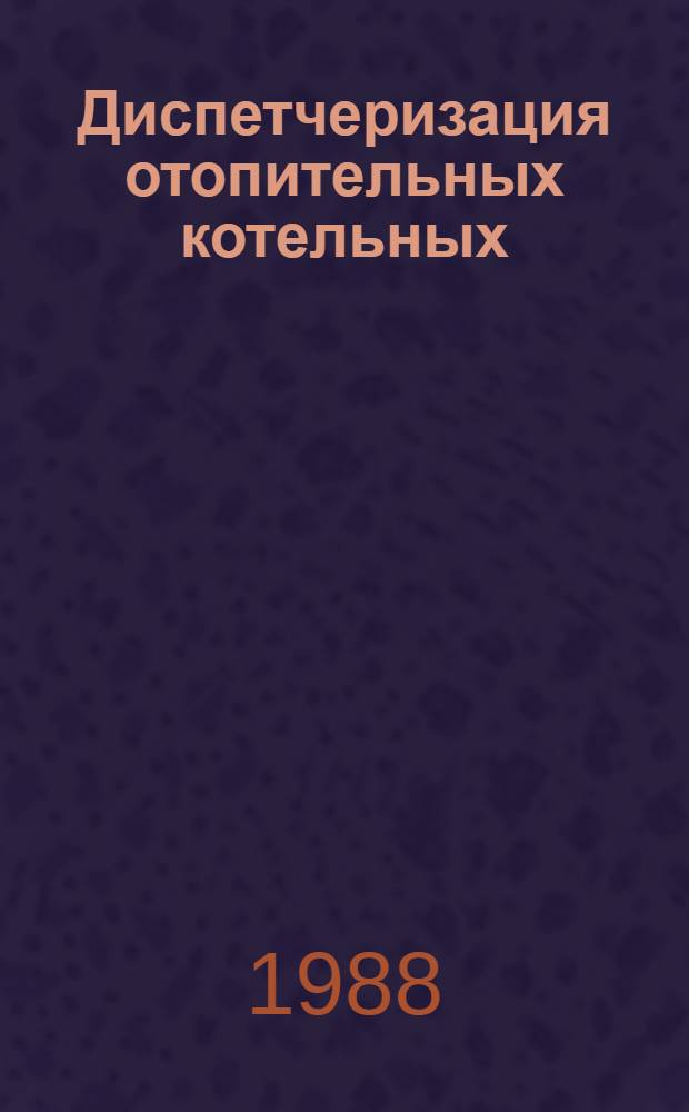 Диспетчеризация отопительных котельных