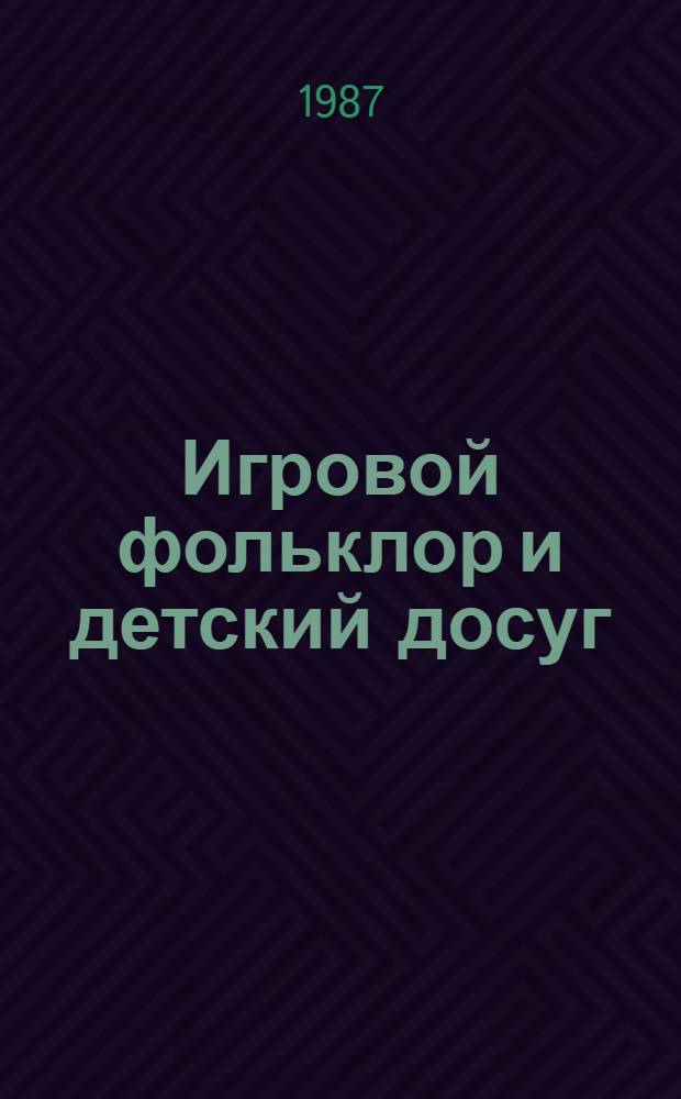 Игровой фольклор и детский досуг : Метод. пособие