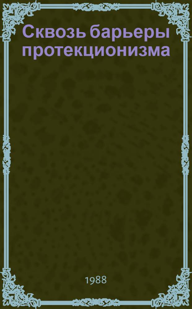 Сквозь барьеры протекционизма : Лицензии в междунар. технол. обмене